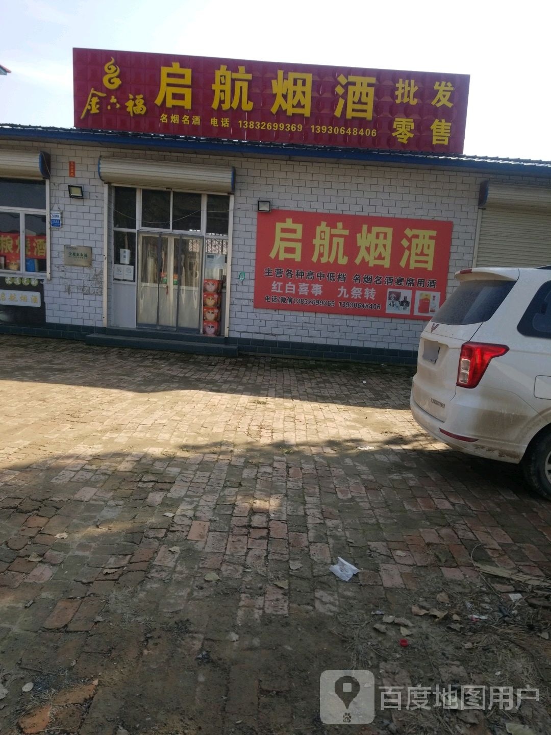 启航烟酒