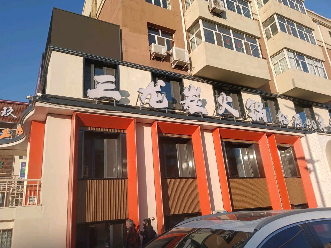 三龙火锅(建业路店)