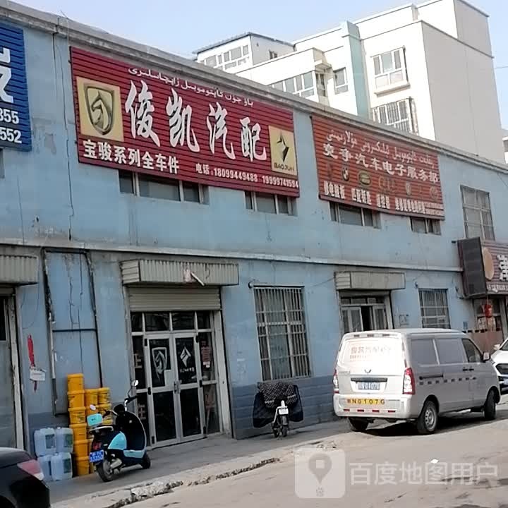 俊凯汽配