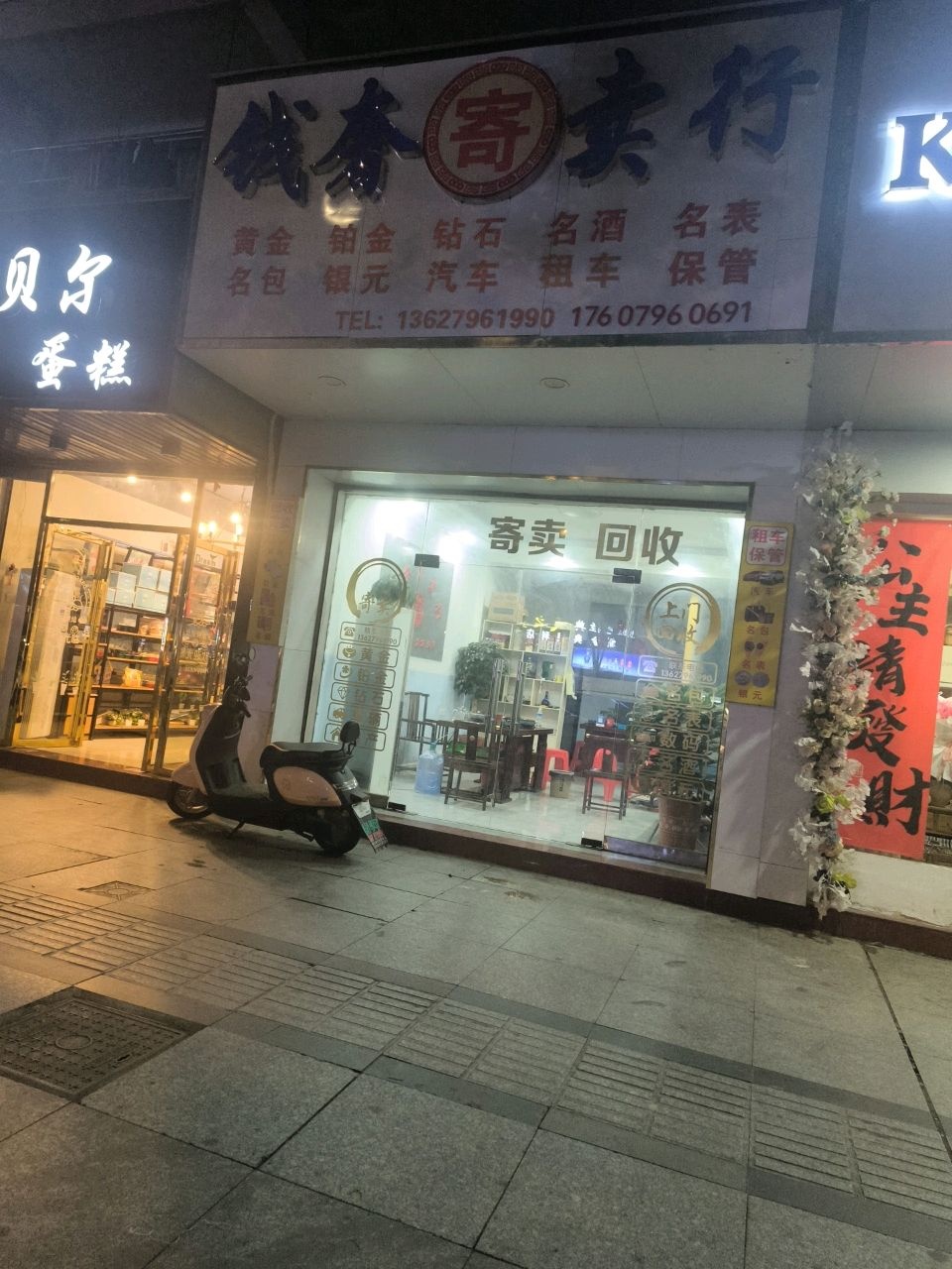 钱奢寄卖行(欧阳修大道店)