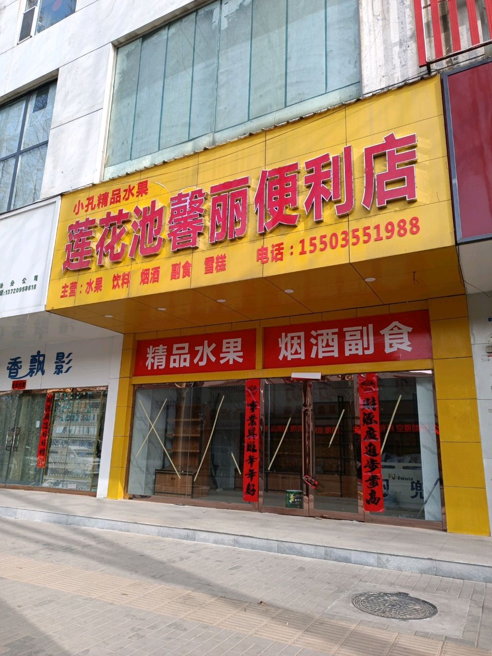 莲花池馨丽便利店