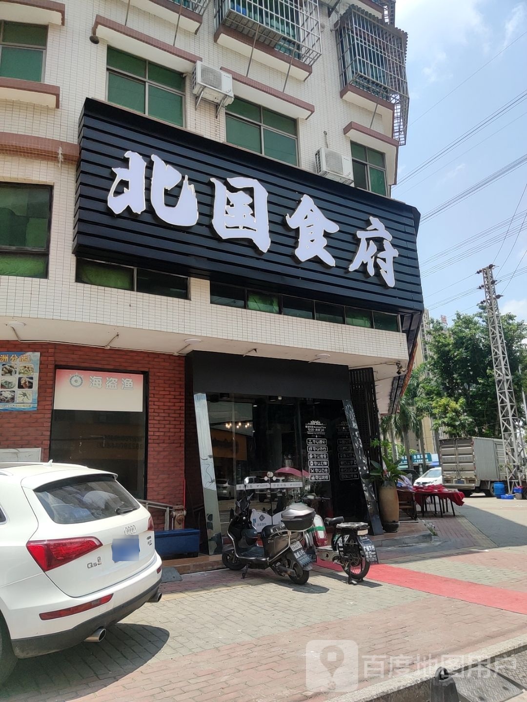 北国食府
