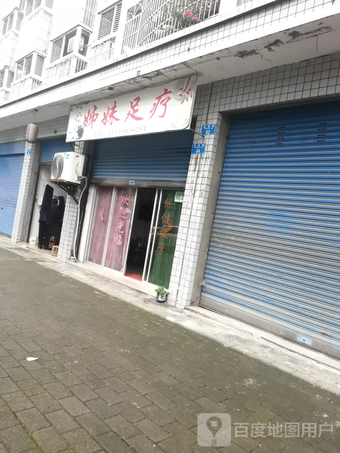 姊妹足疗