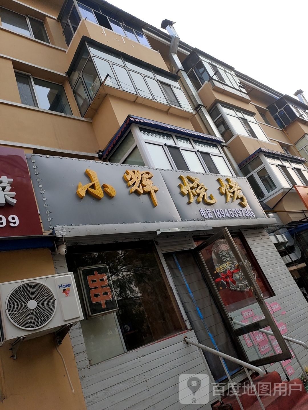 小辉烧烤
