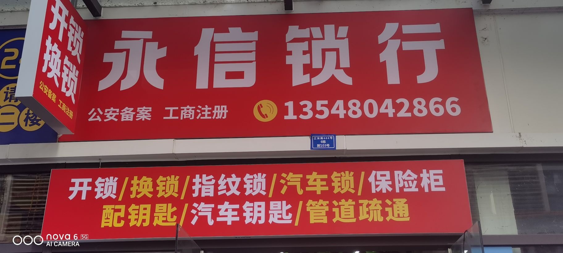 永信锁行(开锁换锁)