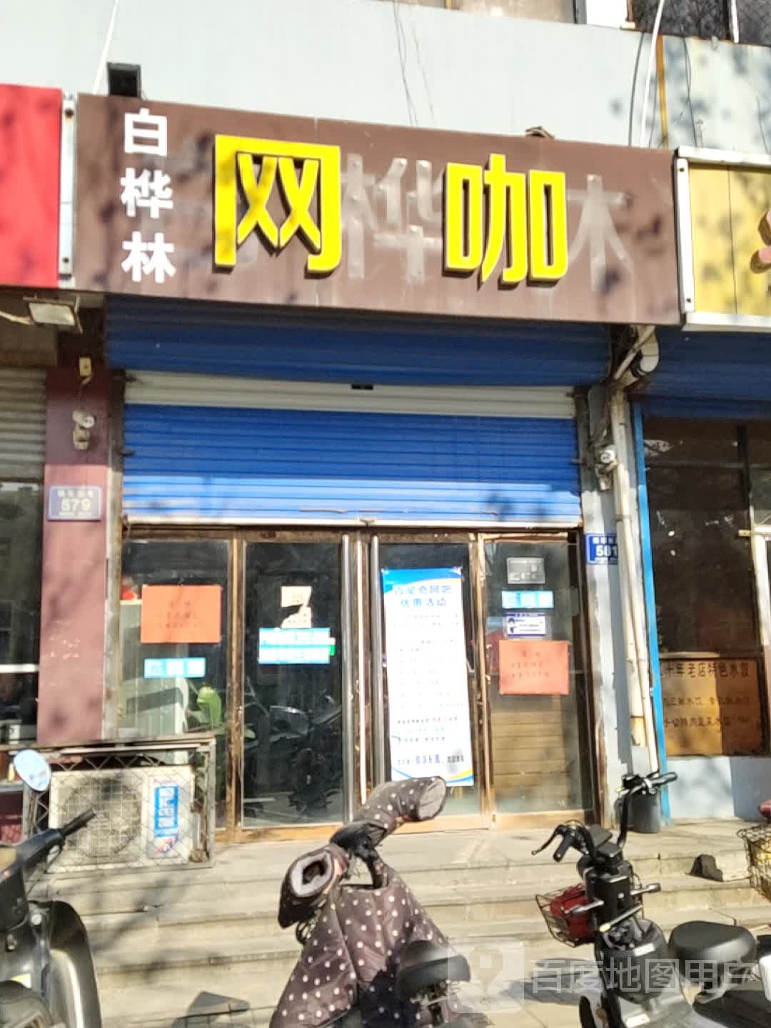 白桦林网吧(洪山店)