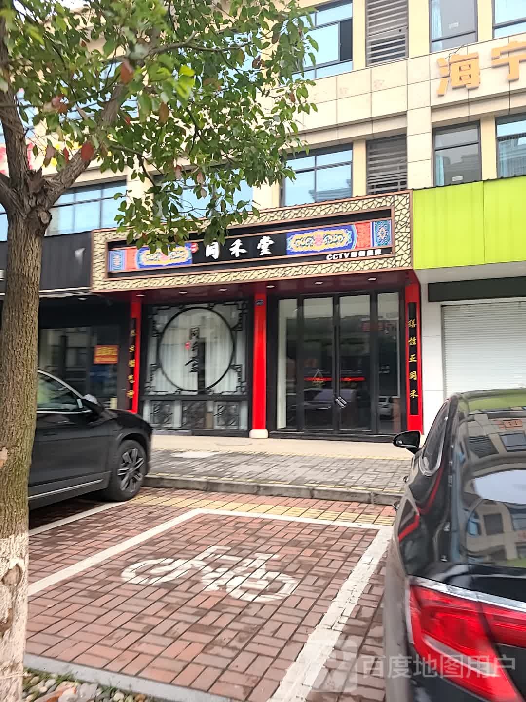 同禾堂(许村店)