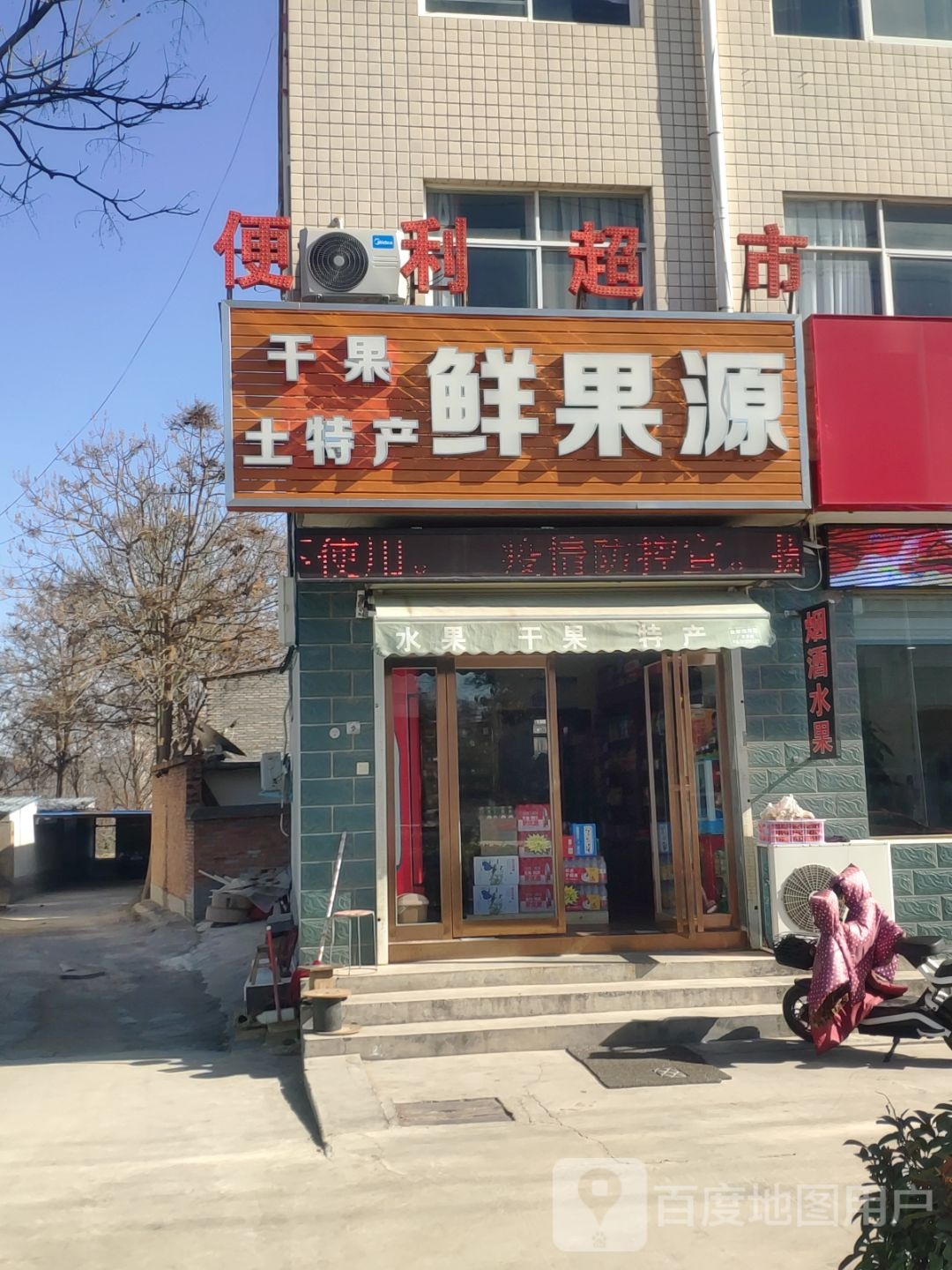 鲜果源(岳米线店)