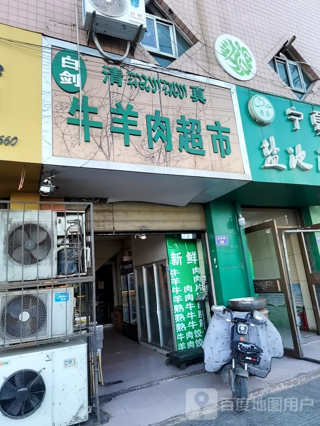 清真白剑牛羊肉超市宁夏盐池滩羊(东关商城小区店)