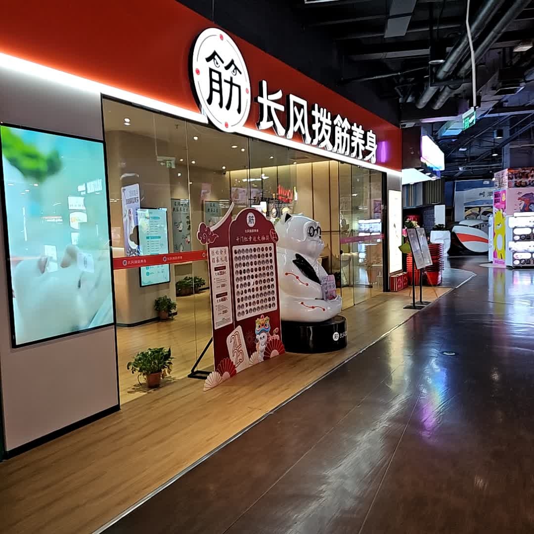 长风拨筋养身(吉林财富广场店)