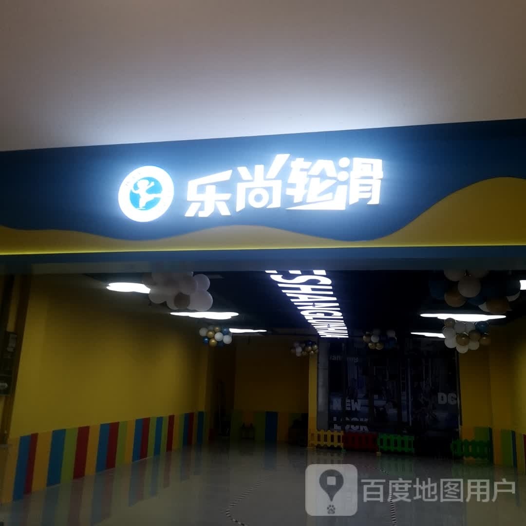 乐尚轮滑(南通中南CBD大友境B座店)