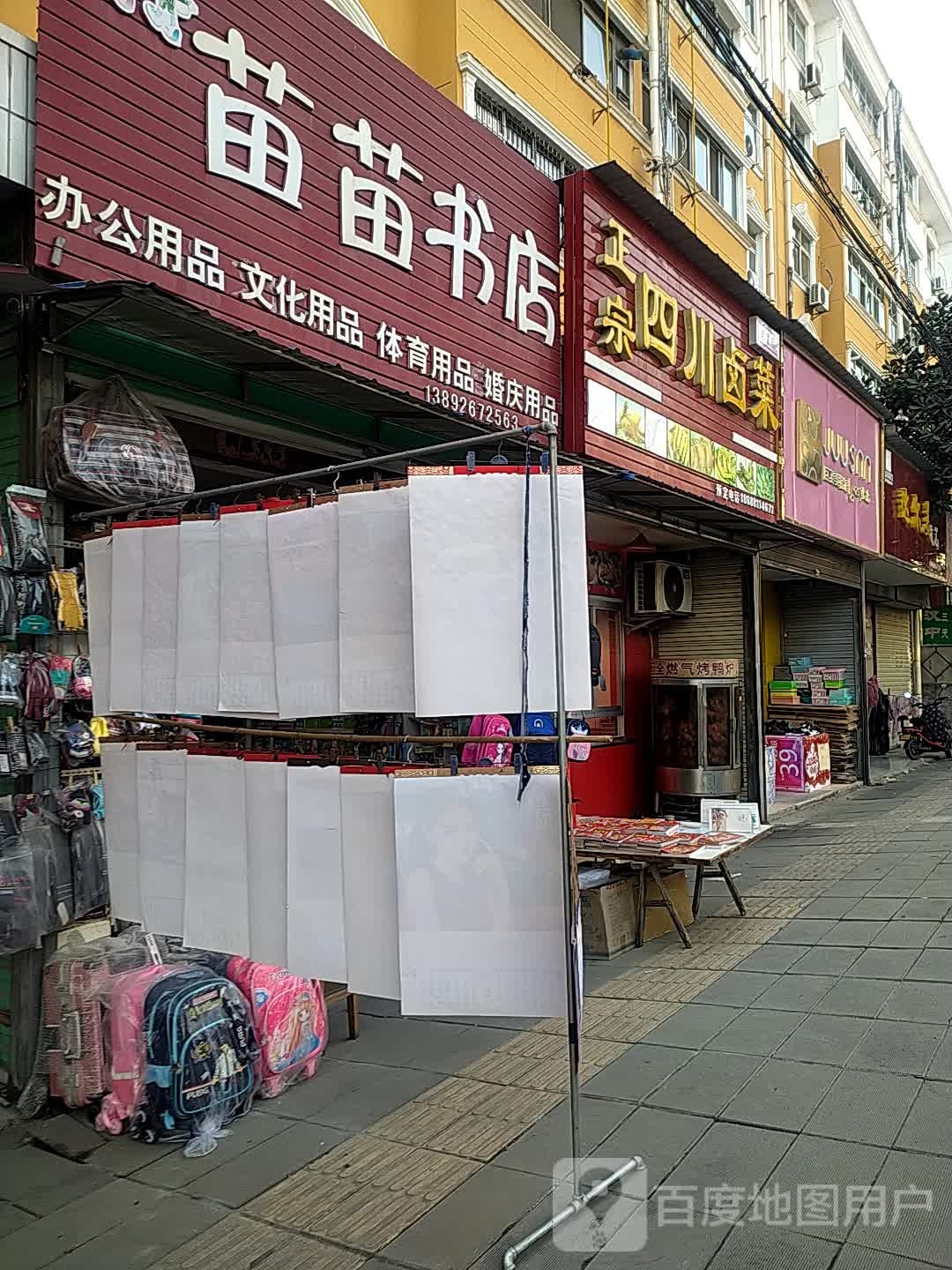 苗苗书店