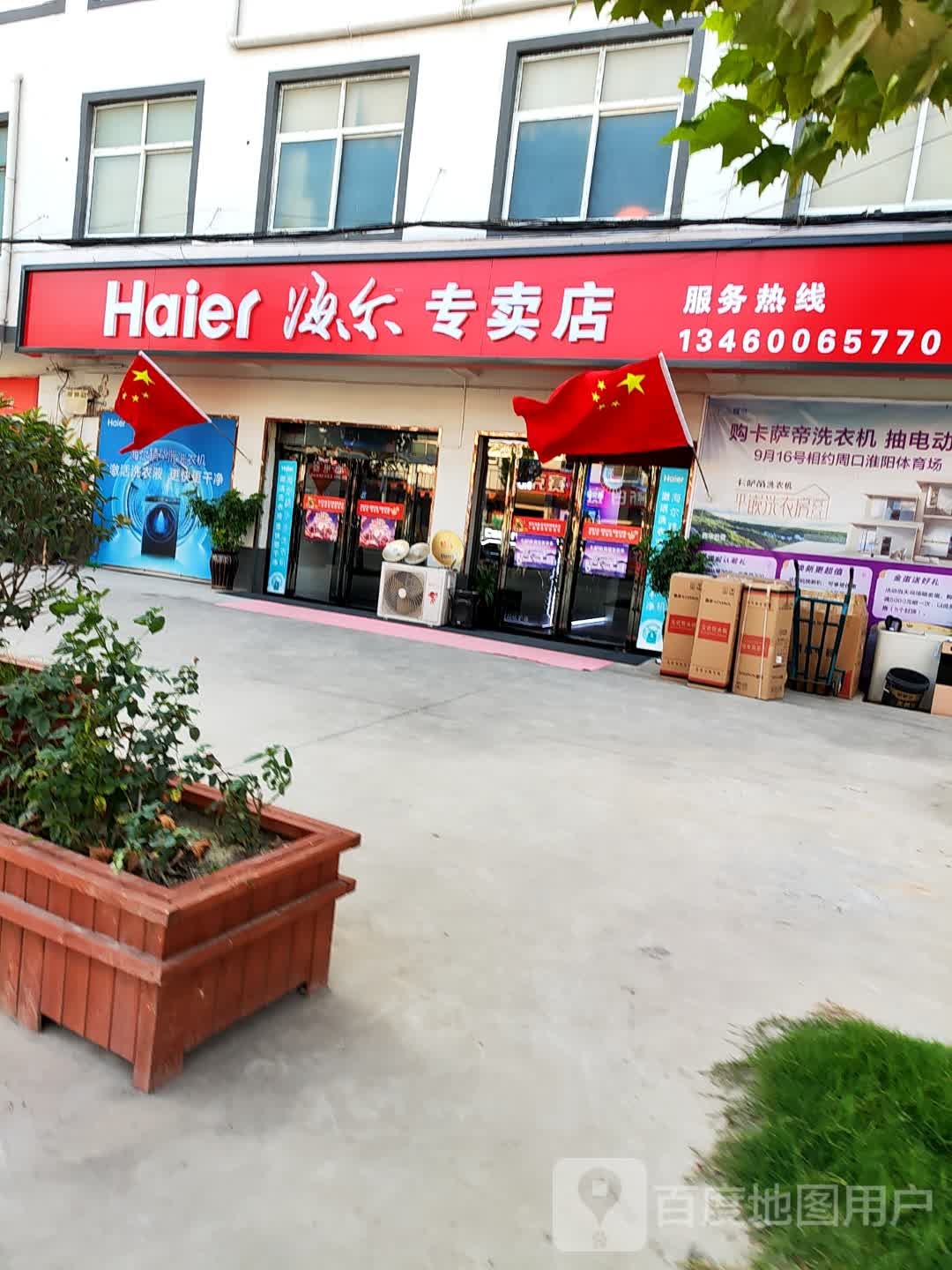 西华县迟营镇海尔专卖店(政通路店)