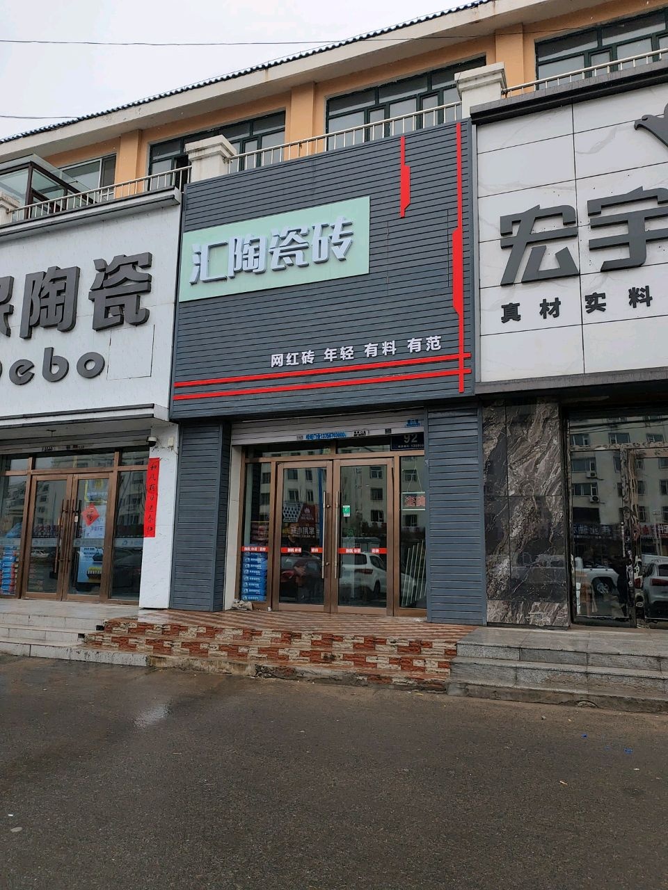 汇陶瓷砖(建华路店)
