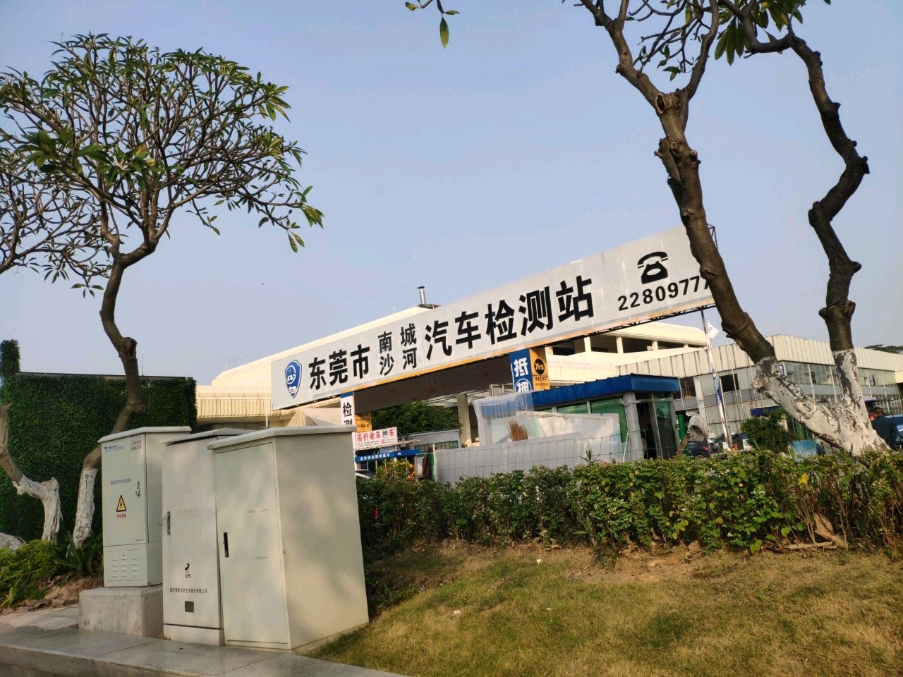 东莞市南城汽车检测站