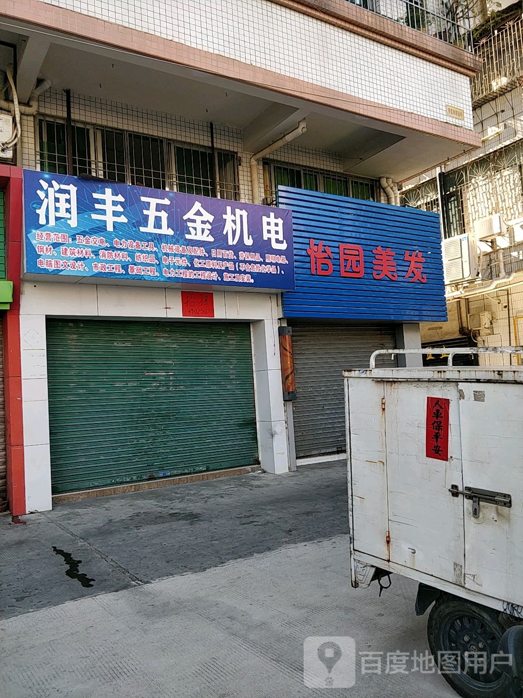 怡园美发