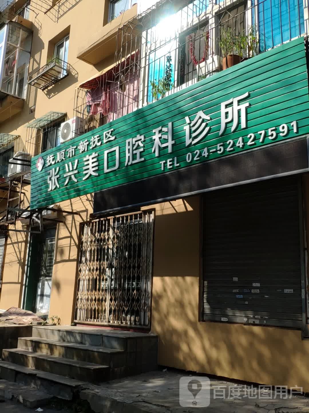 张兴美口腔科诊所