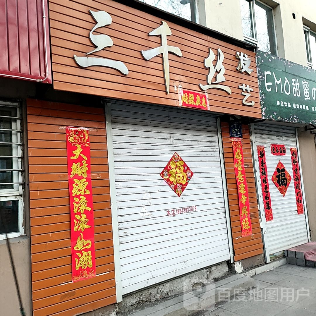 三千丝发型射击(建设街店)