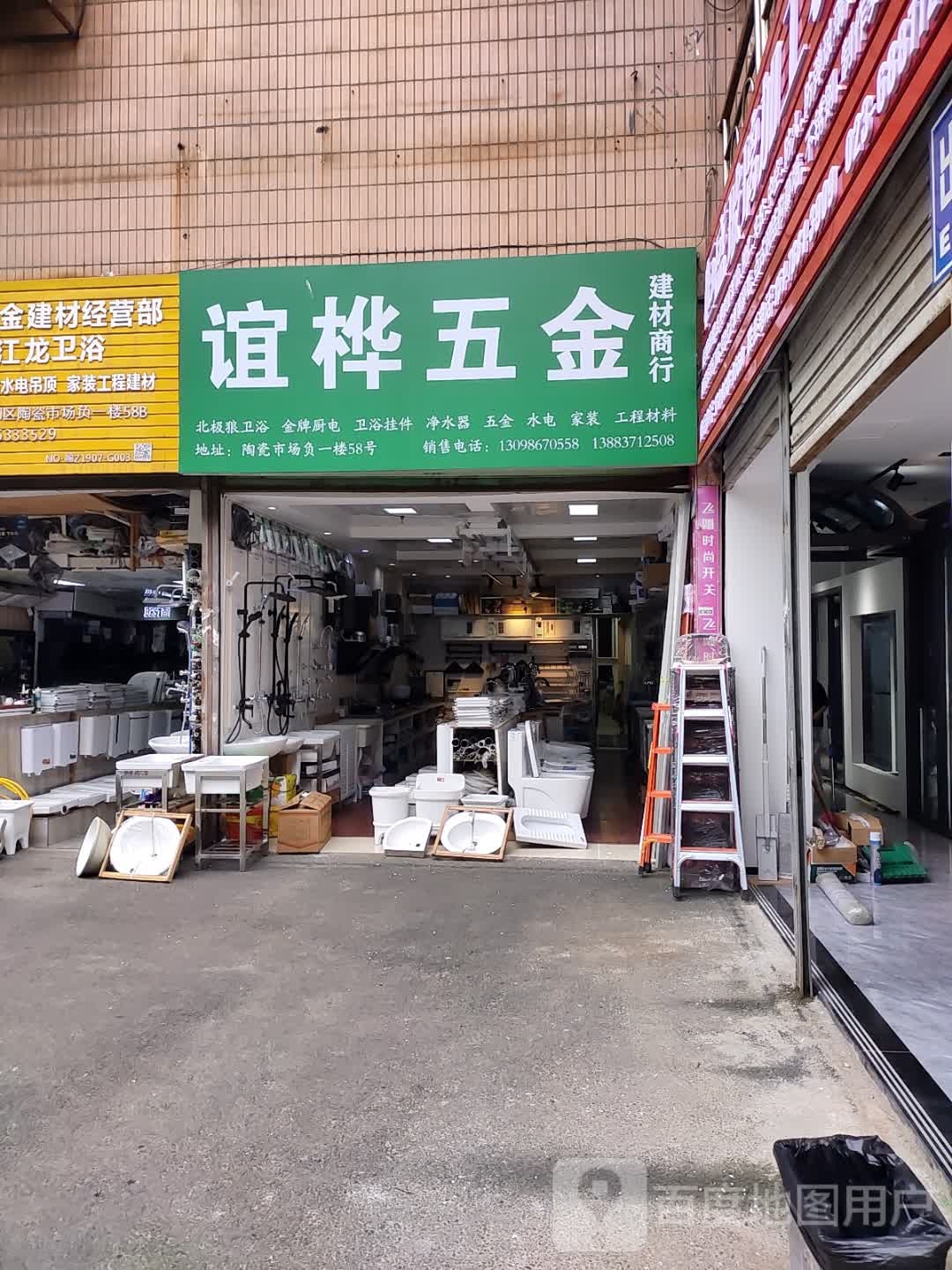 谊桦五金建材门市部(重庆陶瓷市场店)