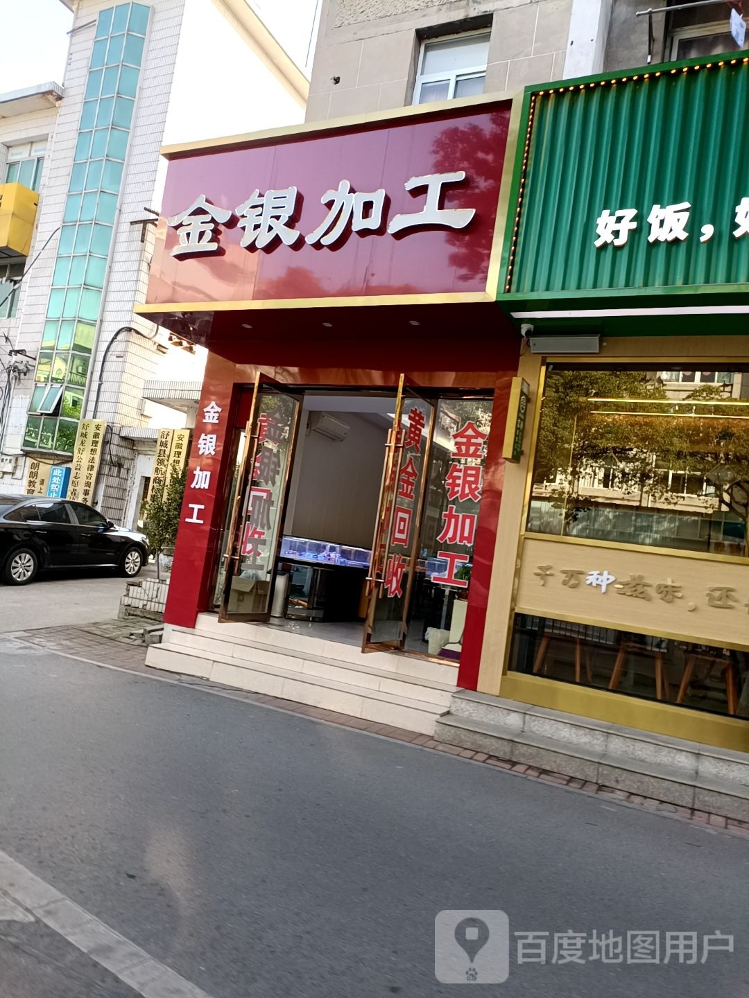 徐记金银加工