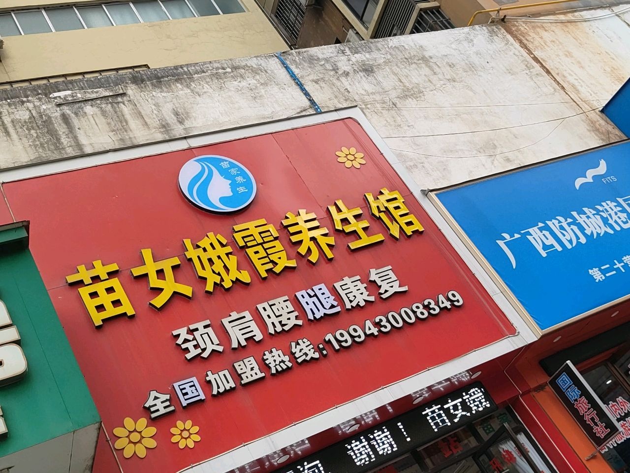 苗女娥霞养生馆(三生天海店)