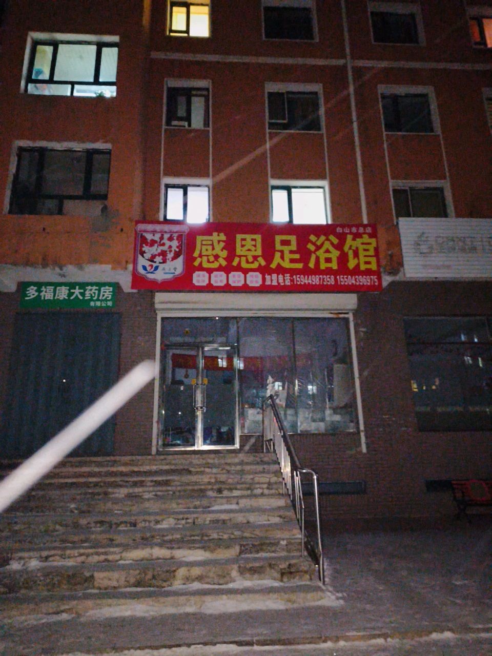 感恩足浴馆