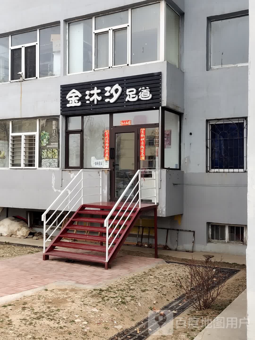 金沐汐足道(锦绣花园店)