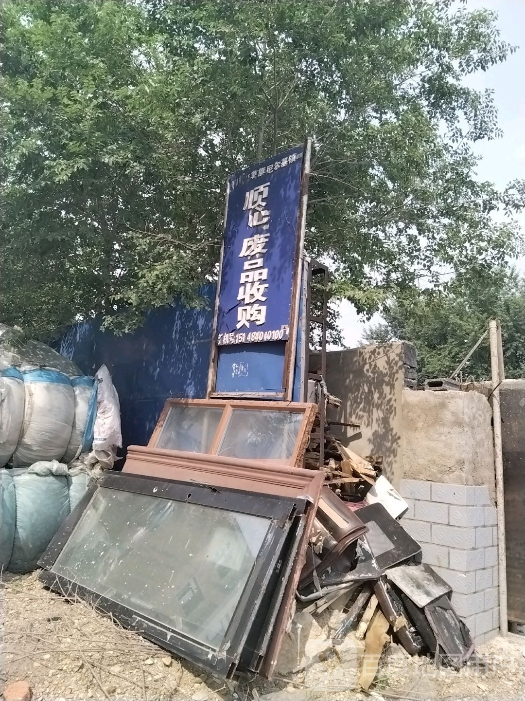 环城路废品收购部
