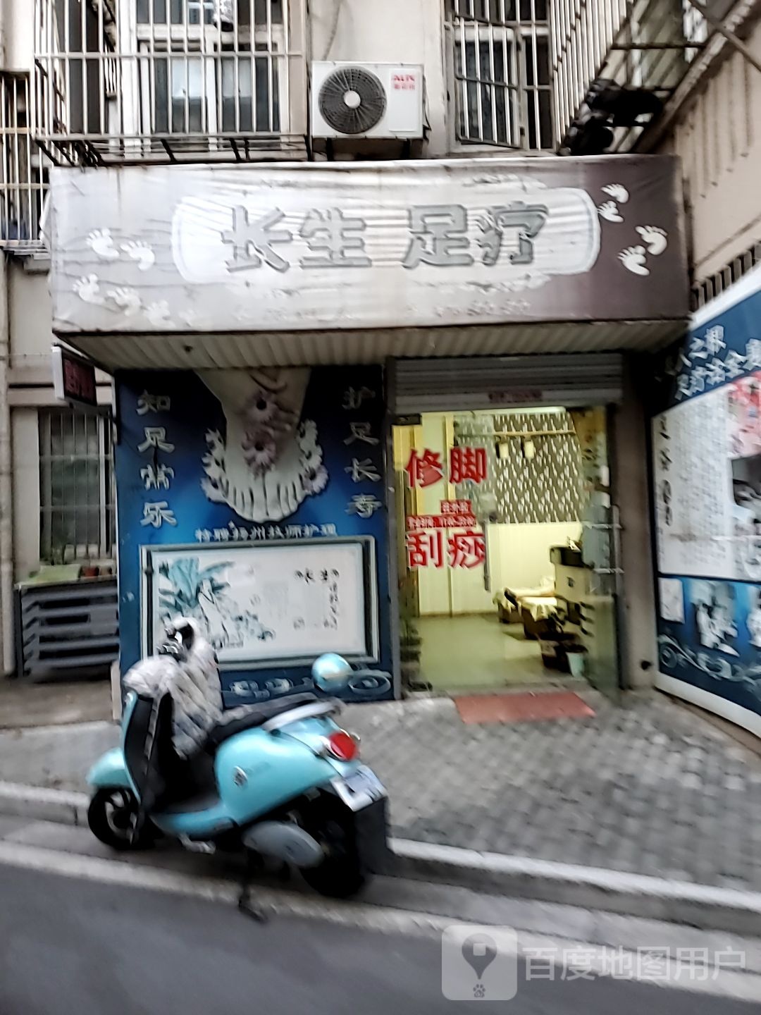 长生足疗