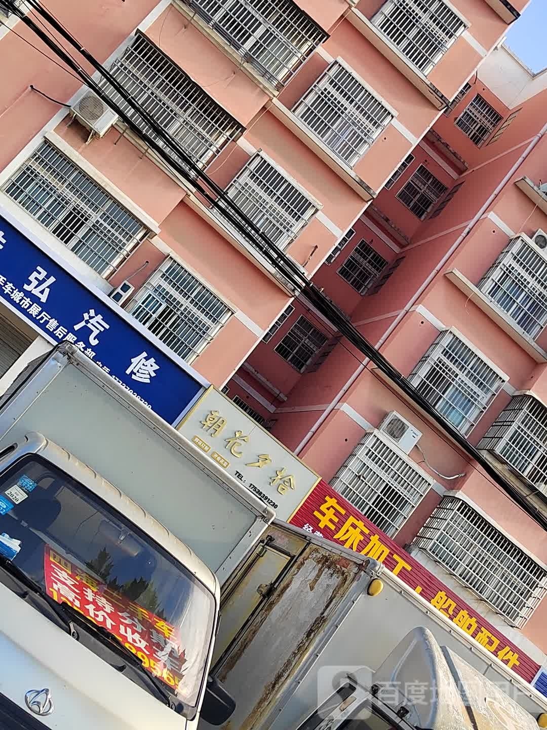 固始县朝花夕拾(沪霍线店)