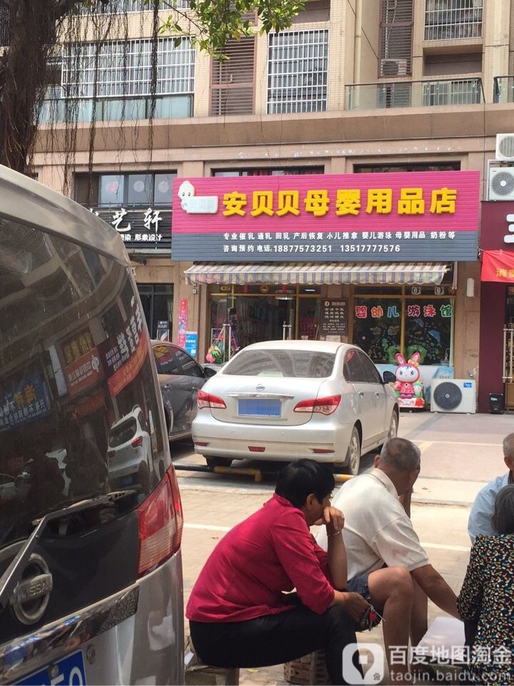 安贝贝母婴用品店