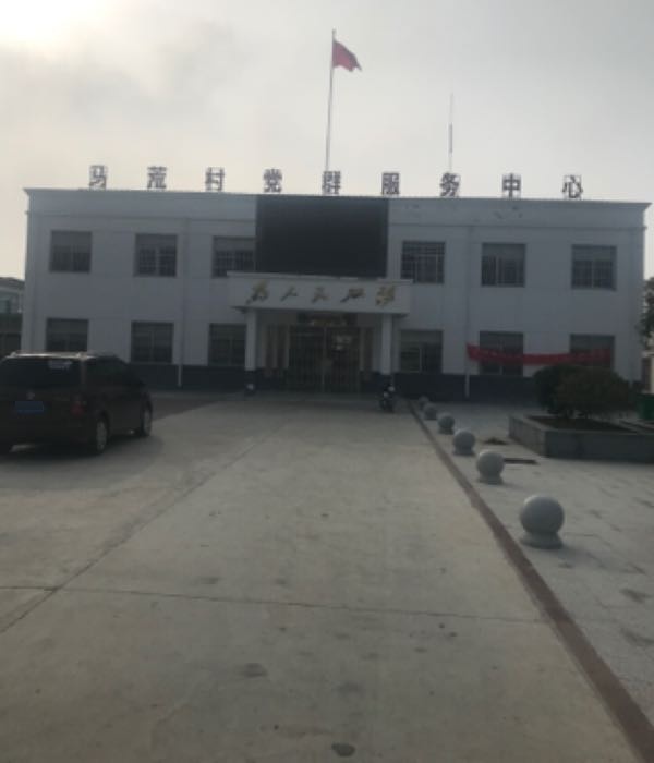 寿县马荒村党群服务中心