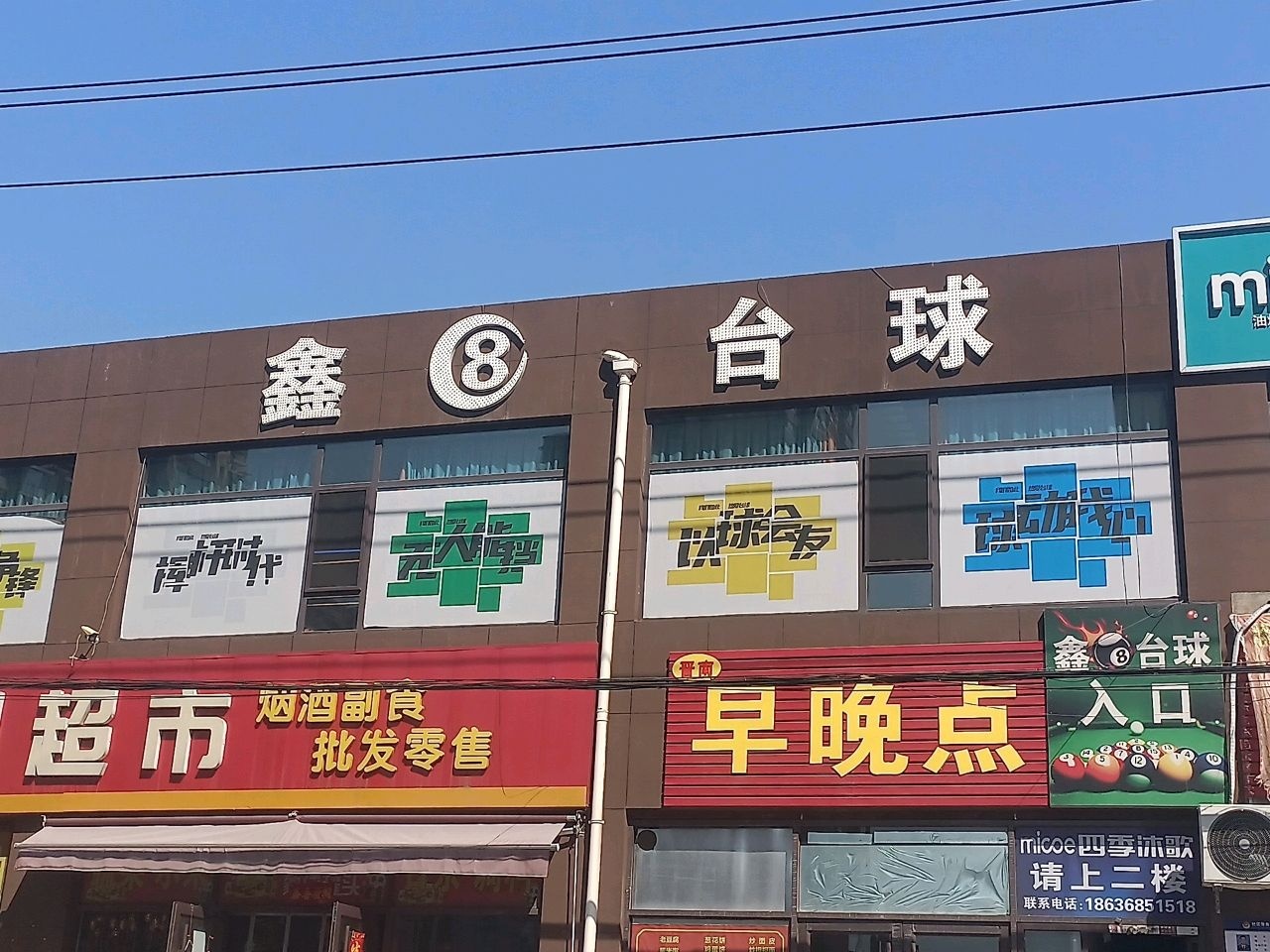 鑫8台球