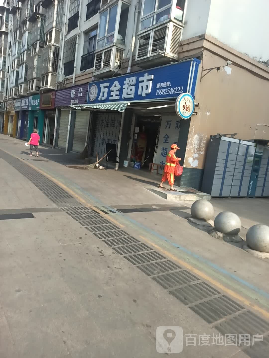 万全超市