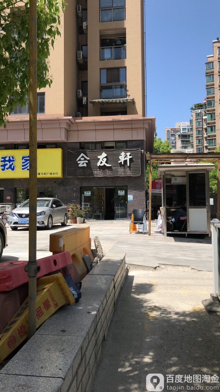 会友轩棋牌茗茶简餐(常青一路店)