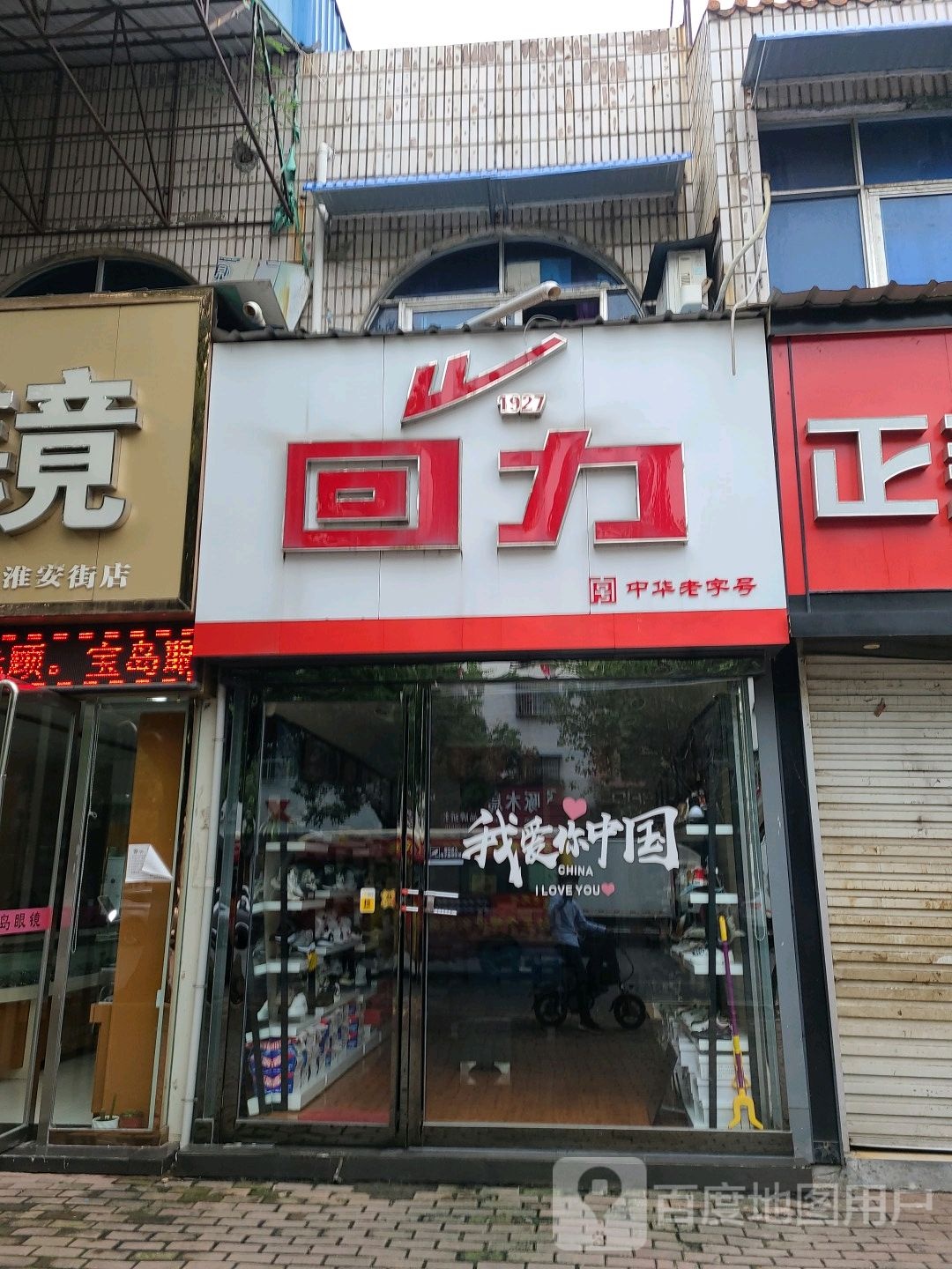 桐柏县回力(淮安路店)