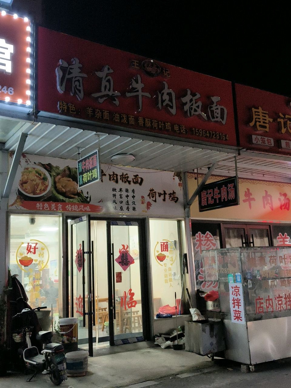 王记清真牛肉板面