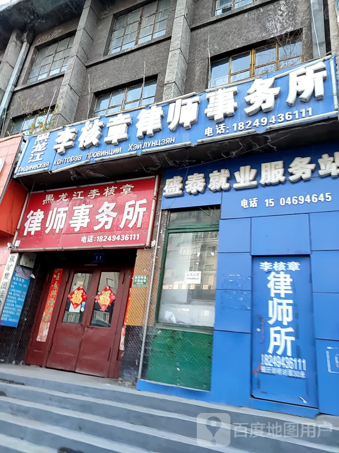黑龙江李核章律师事务所