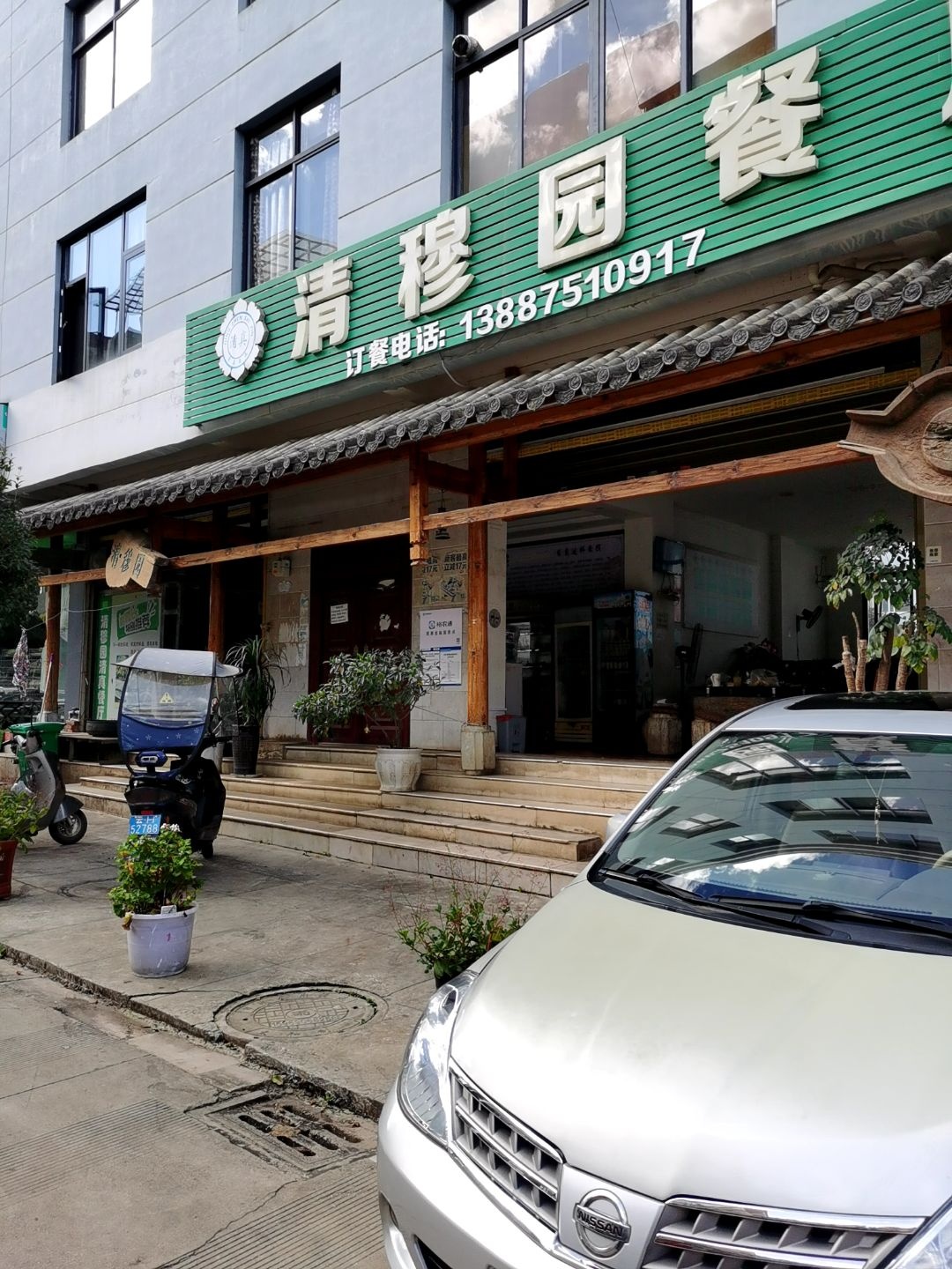 清真清穆园餐厅
