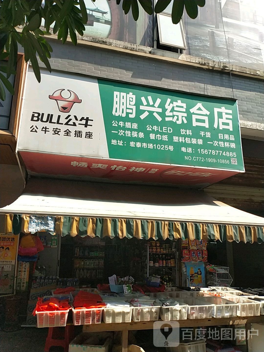 朋兴综合店