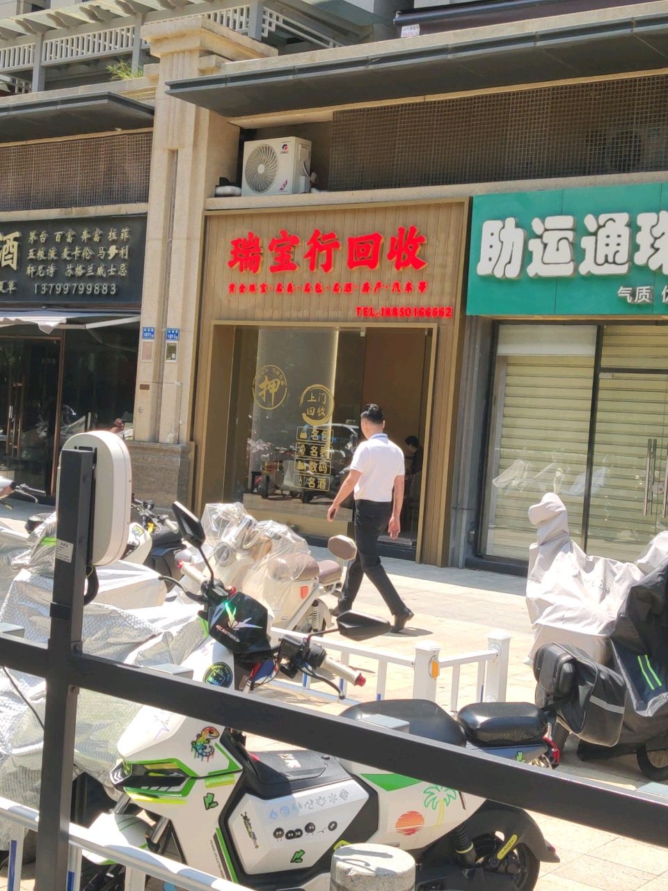瑞宝行回收(五缘湾店)