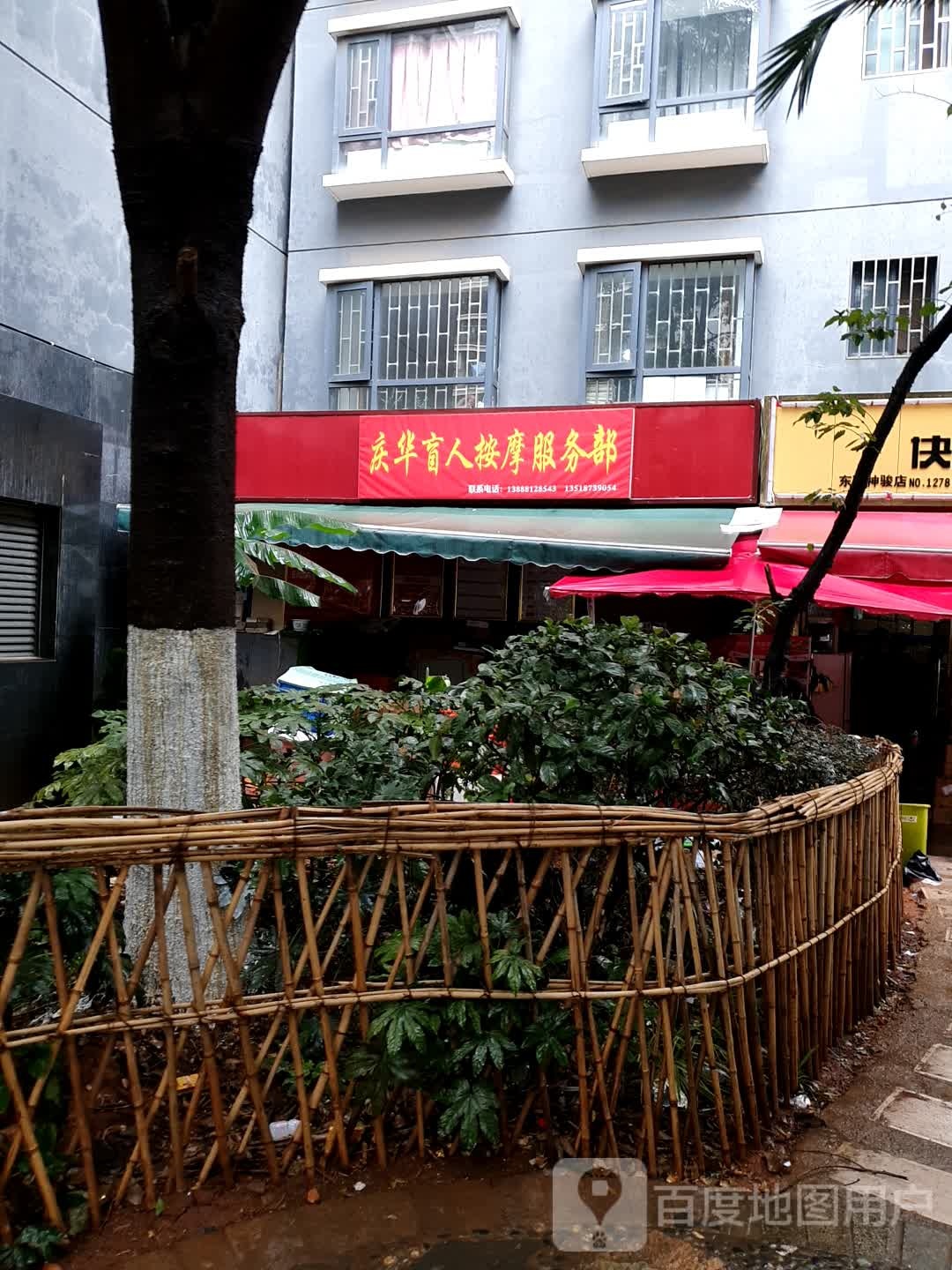 庆华忙人按摩服务部(东骧神骏分店)