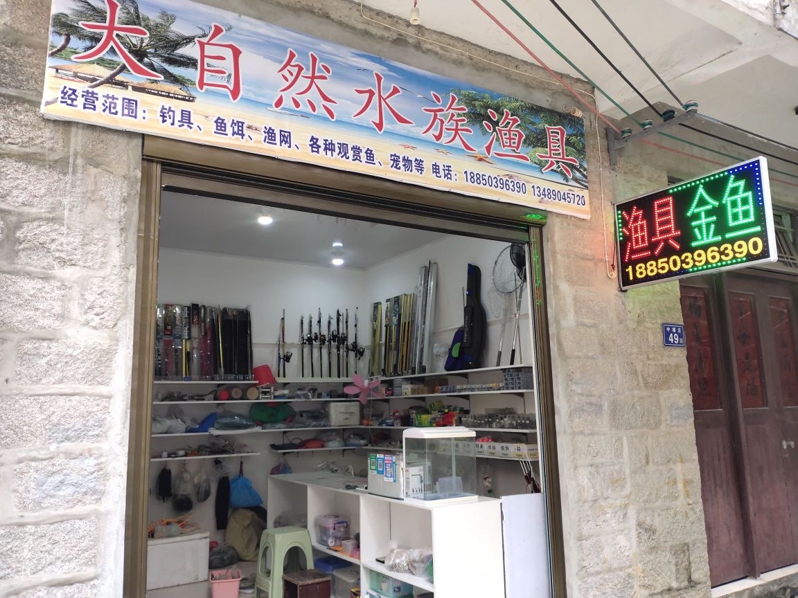 大自然水族渔具