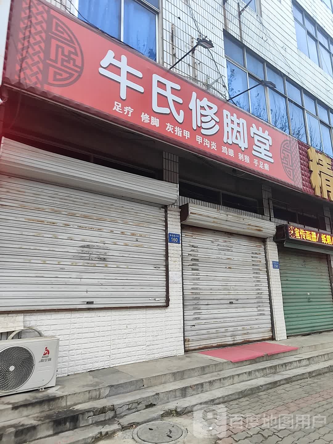 牛市修脚堂(铃铛阁大街店)