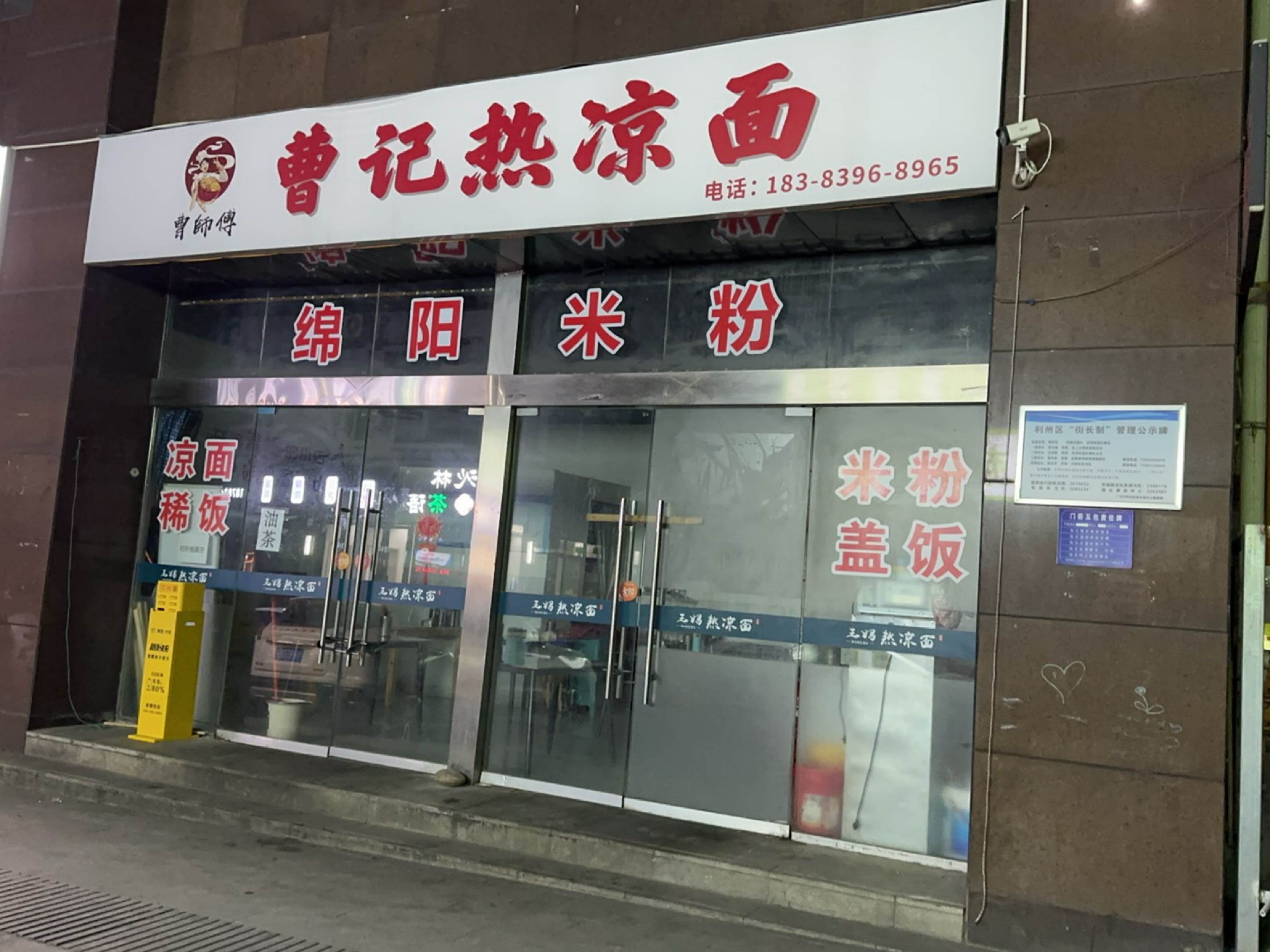 曹记热凉面