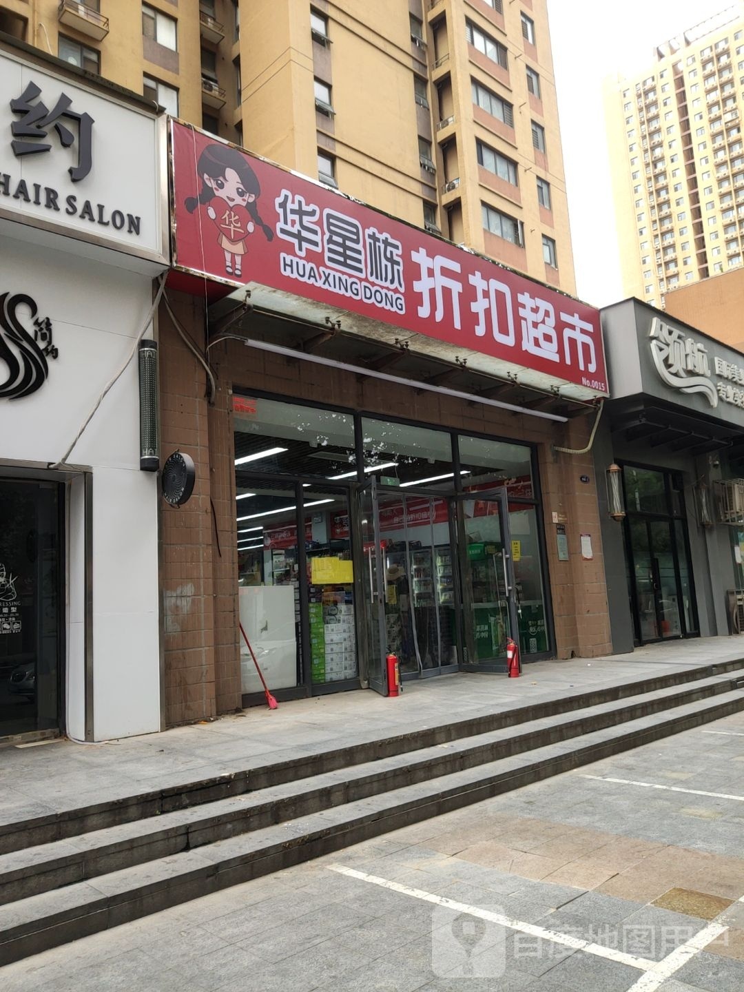 华星栋折扣超市(幸福港湾店)