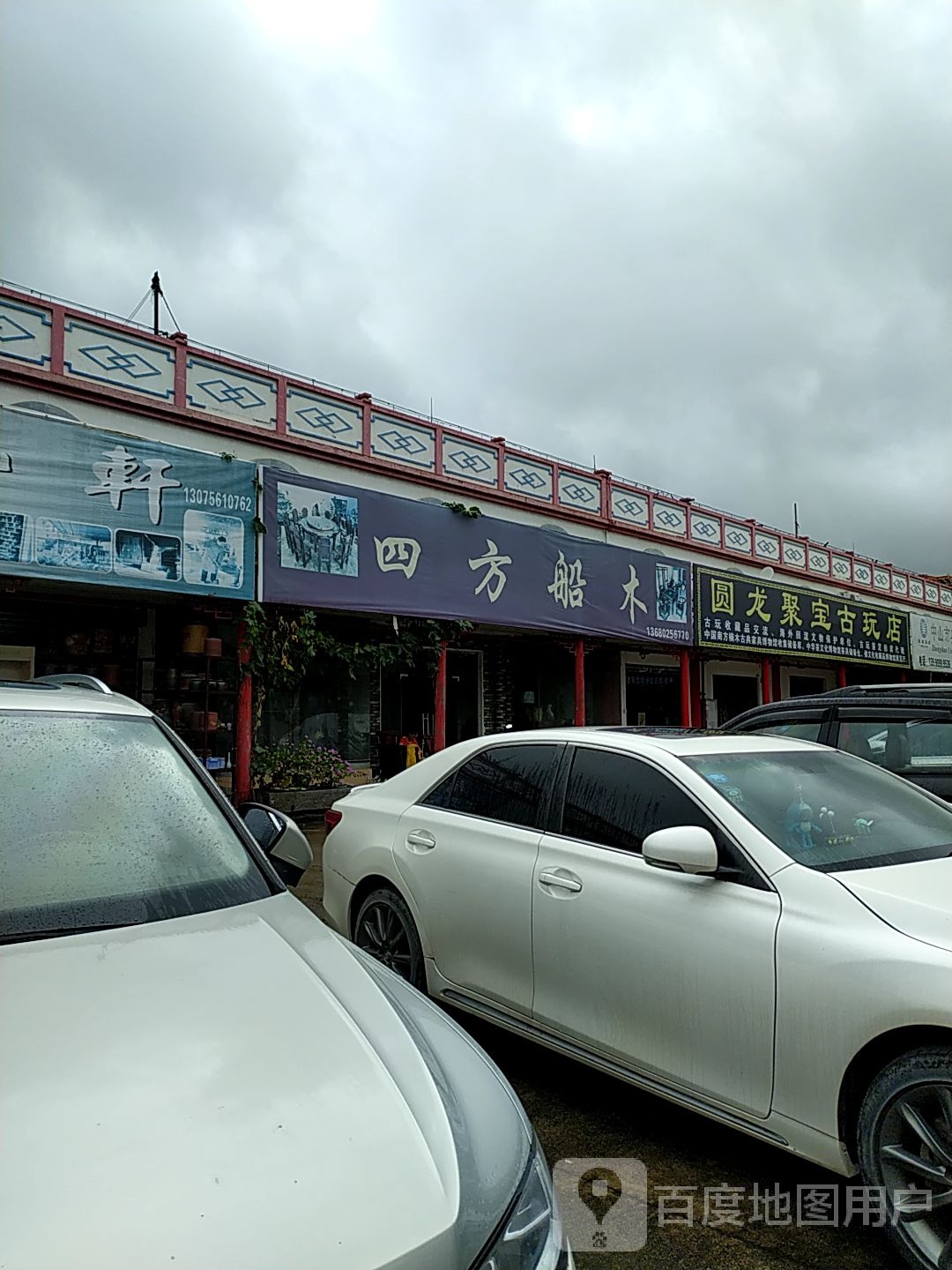 圆龙聚宝古玩店