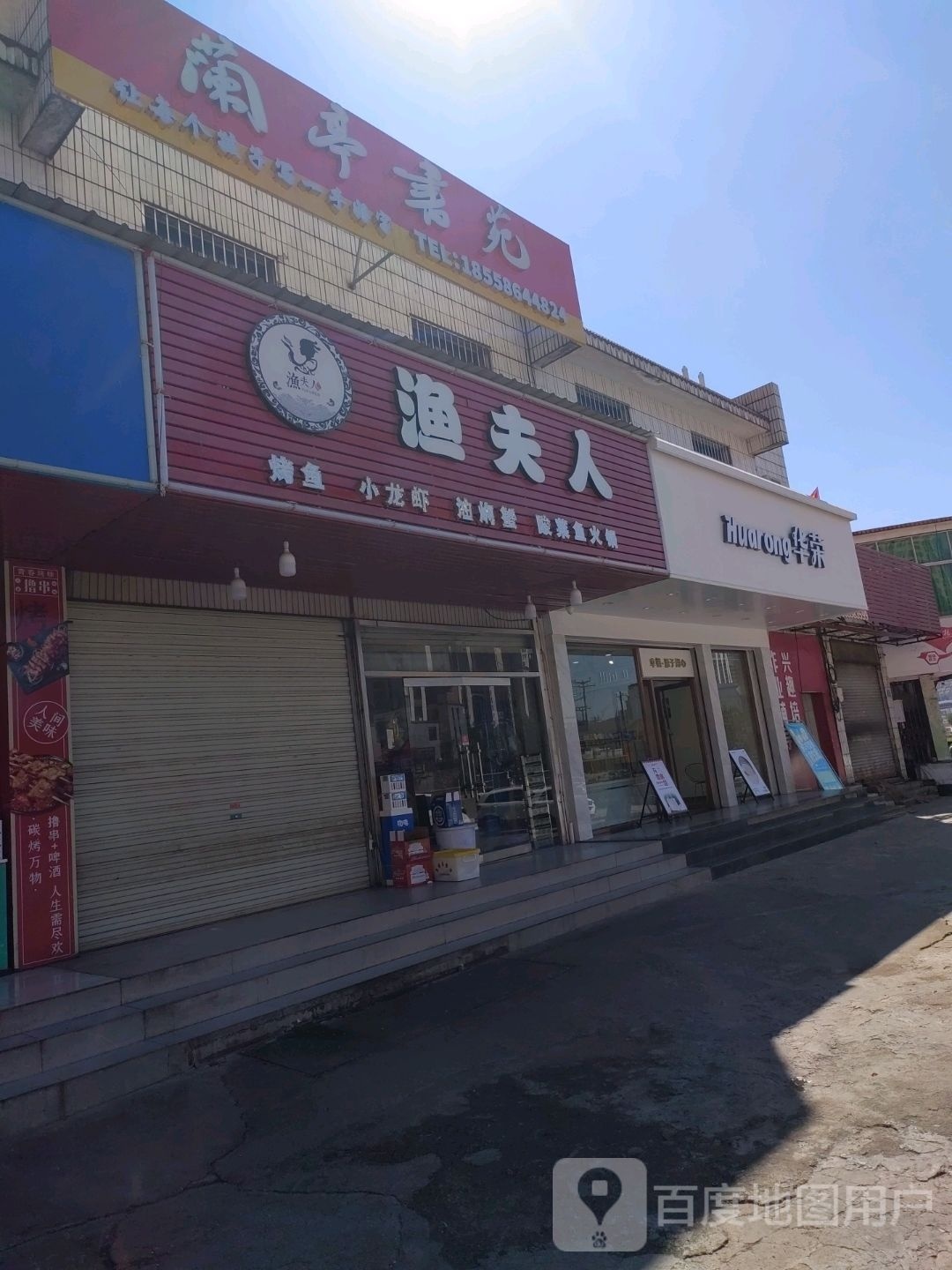 渔夫人(东霞店)