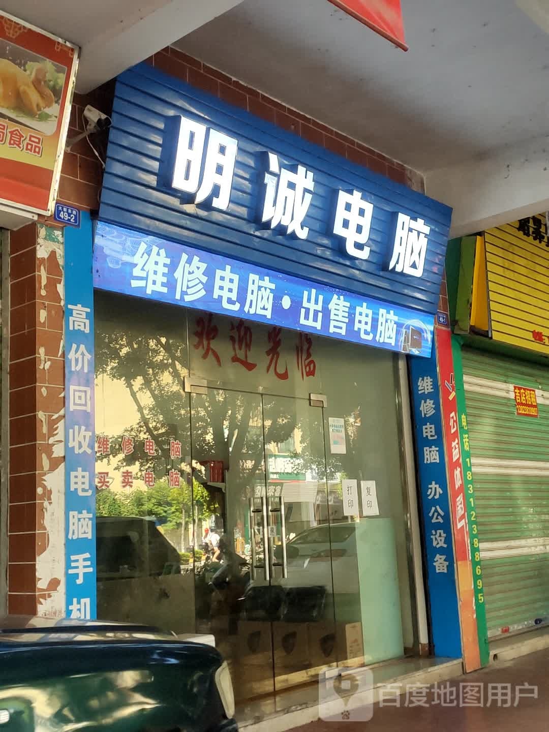 明诚电脑