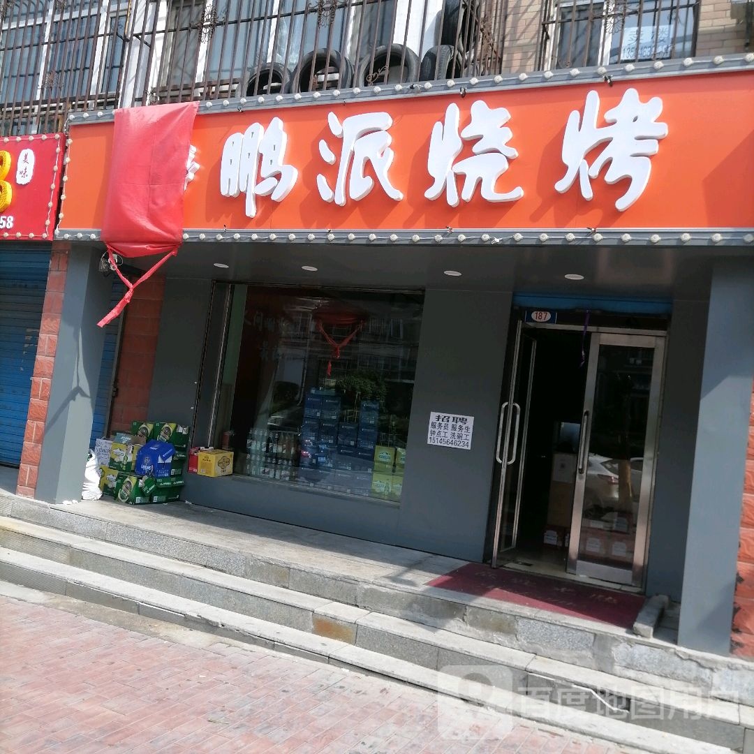 鹏派烧烤(同进街店)